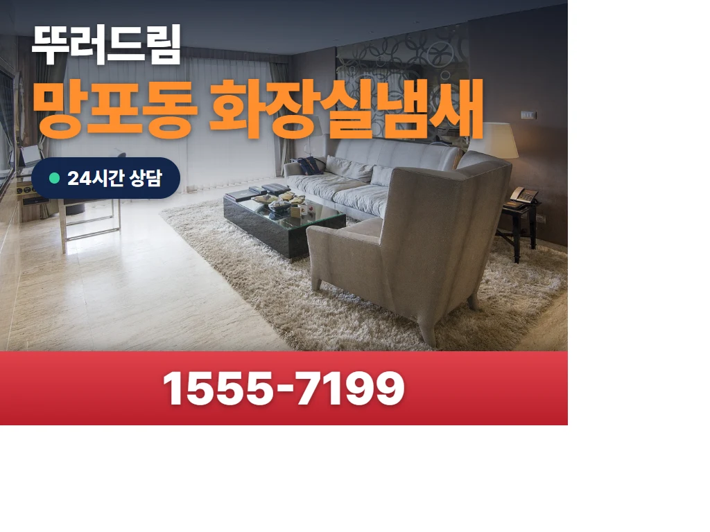 망포동 화장실냄새 현장