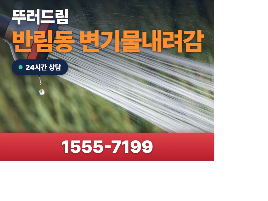 반림동 변기물내려감 현장