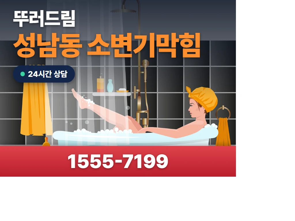 성남동 소변기막힘 현장