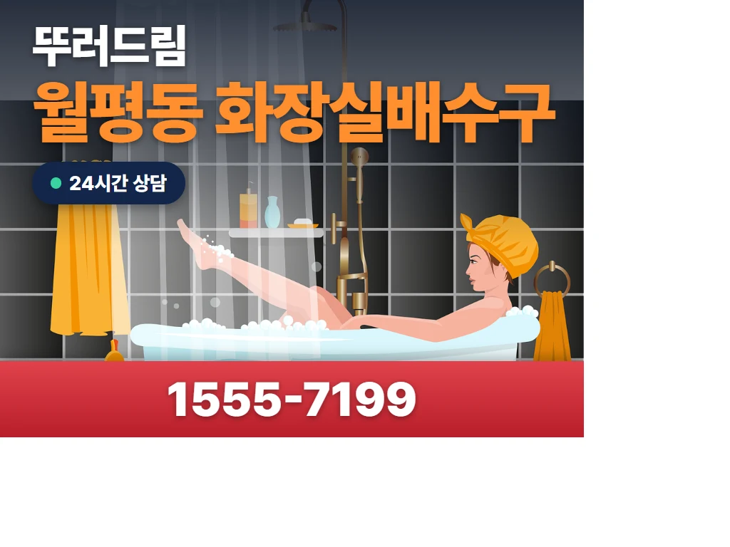 월평동 화장실배수구 현장