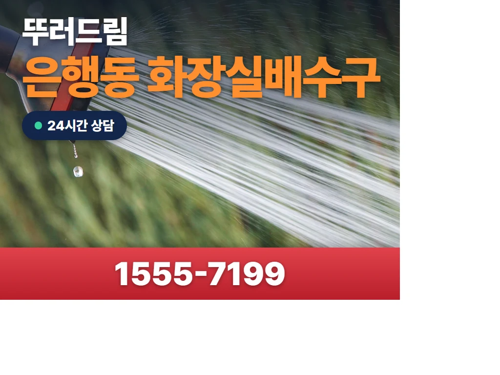 은행동 화장실배수구 현장