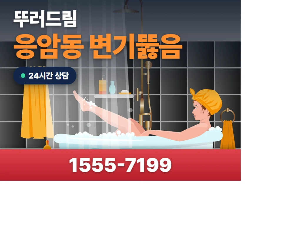 응암동 변기뚫음 현장