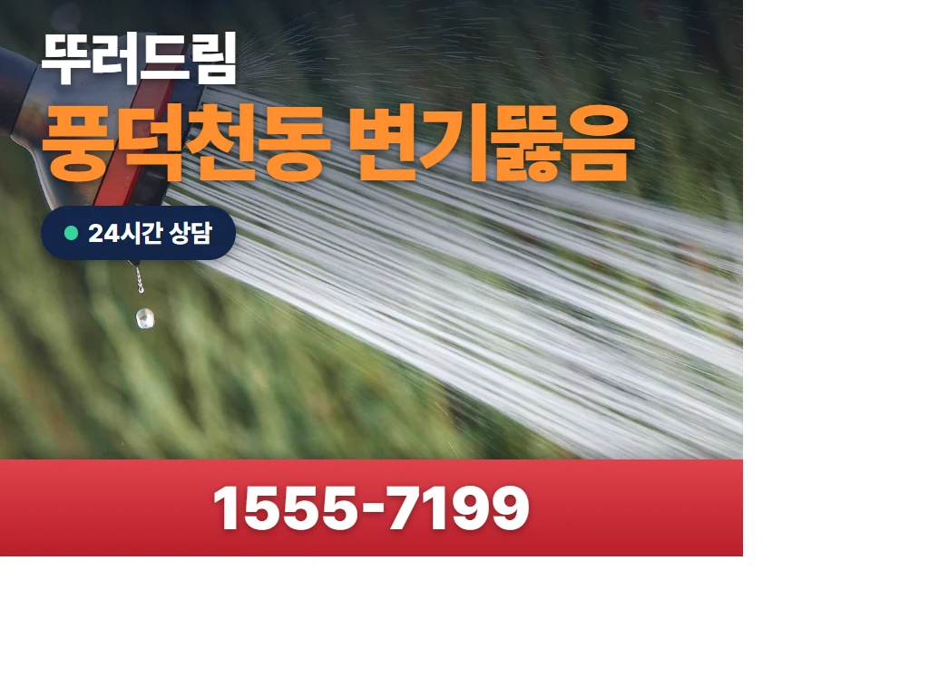 풍덕천동 변기뚫음 현장